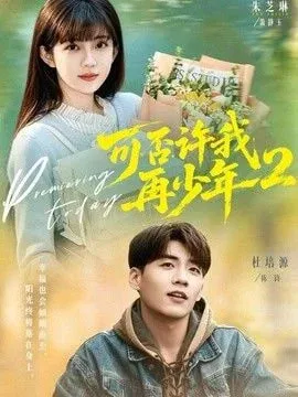 可否许我再少年第2季