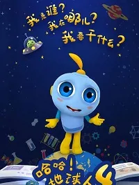 哈哈！地球人第4季