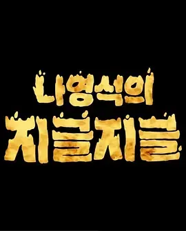 罗䁐锡的滋啦滋啦咕嘟咕嘟