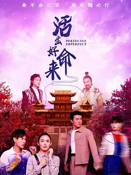 活出好命来