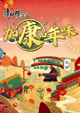 加康加年味第2季