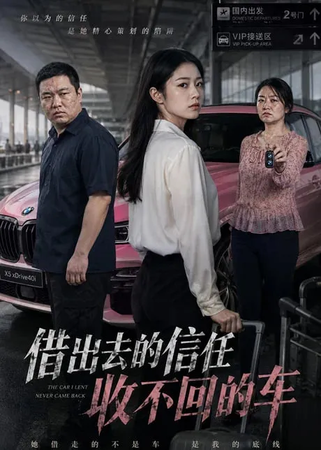 去的信任收不回的车