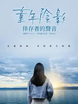 童年阴影幸存者的声音