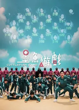 墨鱼游戏