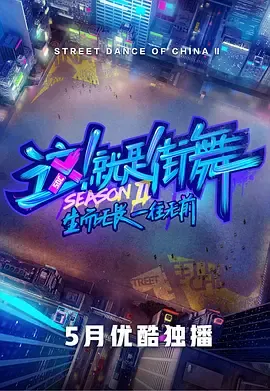 这！就是街舞第2季