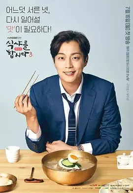 一起用餐吧第3季