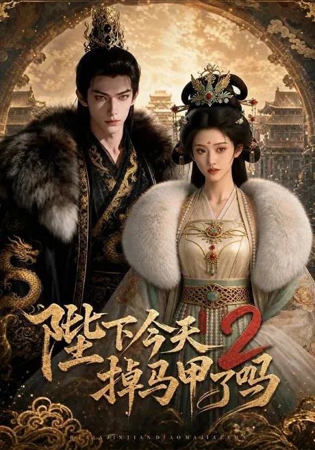 陛下今天掉马甲了2
