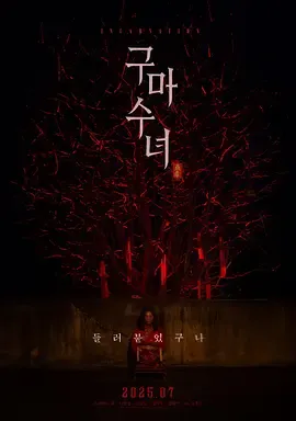 驱魔修女蛊毒