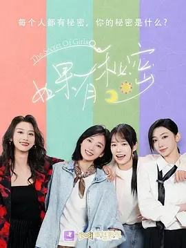 如果有秘密