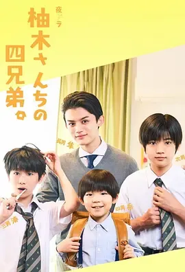 柚木家的四兄弟真人版