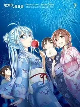 电波女与青春男真夜中的太阳