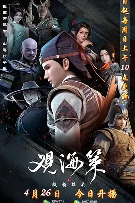 观海策第2季