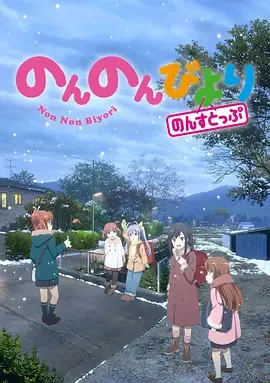 悠哉日常大王第3季
