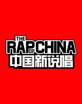 中国新说唱第1季