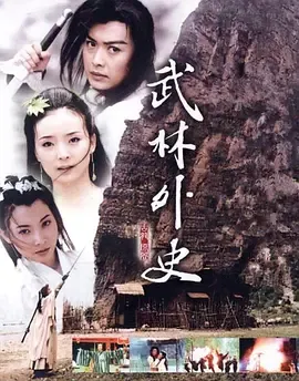 武林外史(2001)