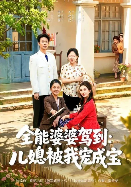 全能婆婆驾到儿媳被我宠成宝