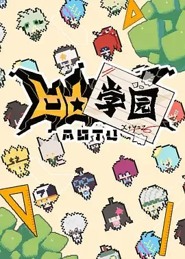 凹凸学园第1季