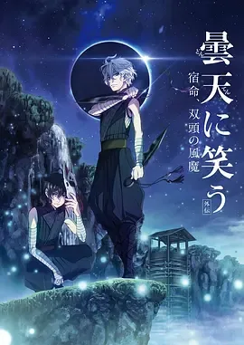 笑傲昙天外传宿命，双头风魔