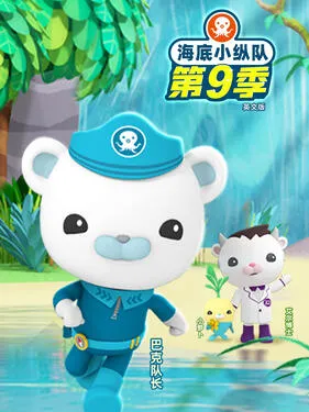 海底小纵队第9季英语