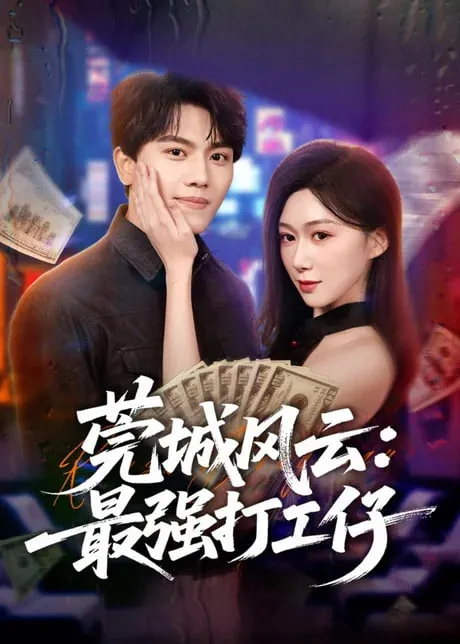莞城风云最强打工仔
