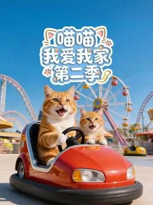 喵喵我爱我家第2季