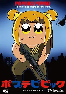 pop子和pipi美的日常TV特番国语