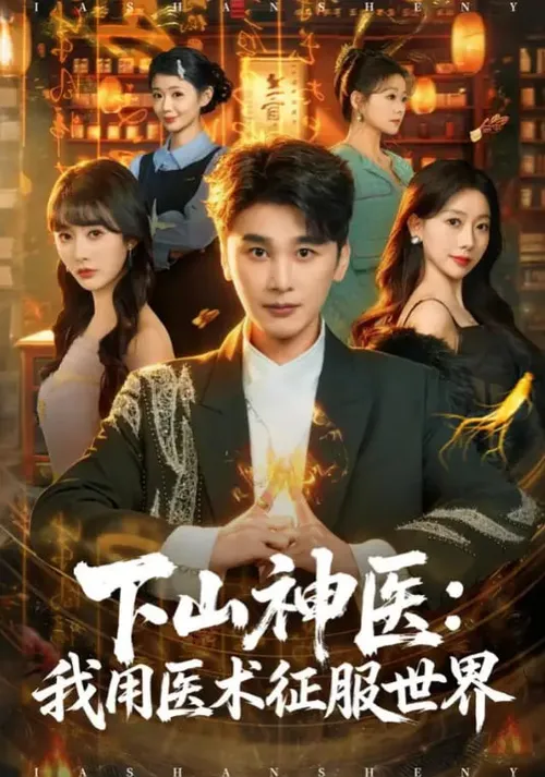 下山神医我用医术征服世界