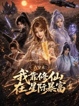 古穿未我靠修仙在星际暴富