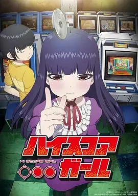 高分少女