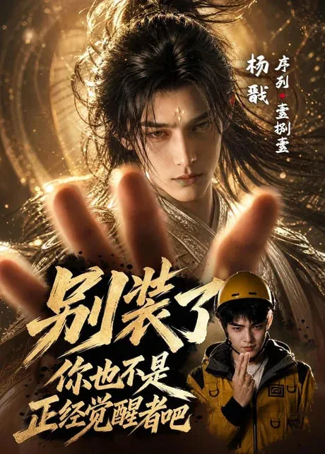 别装了，你也不是正经觉醒者吧