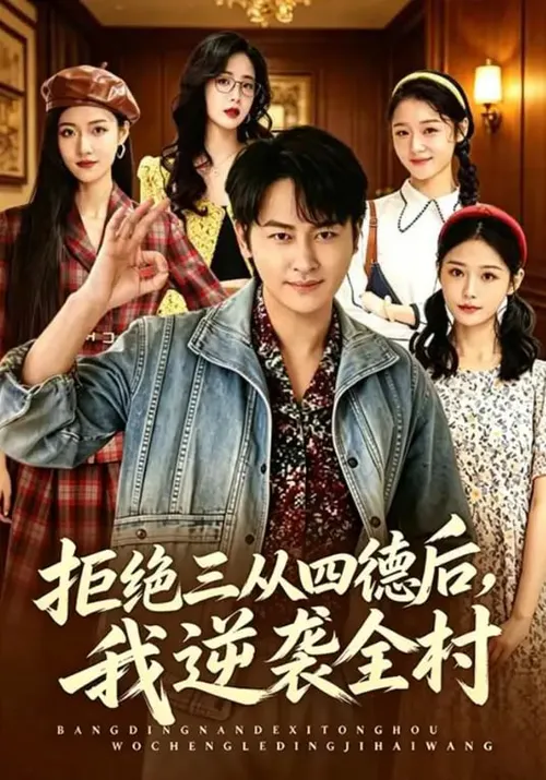 拒绝三从四德后，我逆袭全村