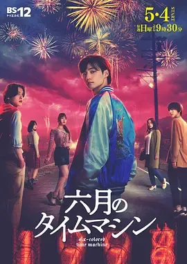 六月的时光机