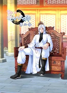 重生之我是大天神第2季