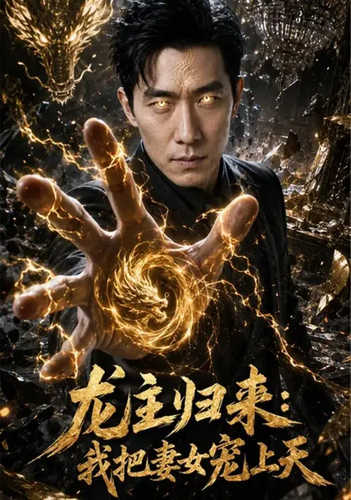 龙主归来我把妻女宠上天