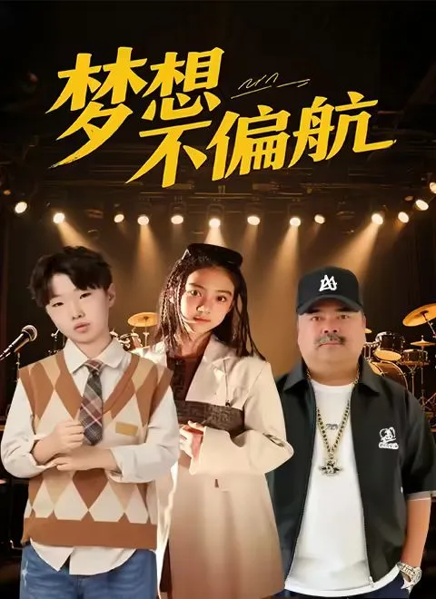 梦想不偏航