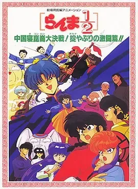 乱马1/2中国昆仑大决战！破坏计划之激斗篇！（1991）