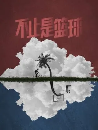 不止是篮球