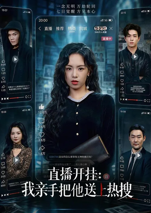 直播开挂我亲手把他送上热搜
