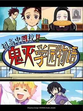 鬼灭之刃初高一体!!鬼灭学园物语情人节篇