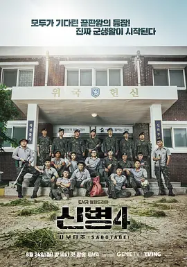 新兵第4季