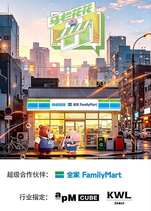 马栏花花便利店第3季