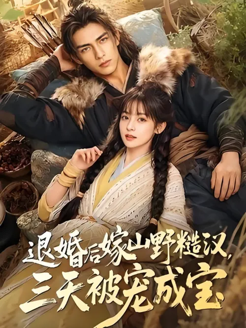 退婚后嫁山野糙汉，三天被宠成宝