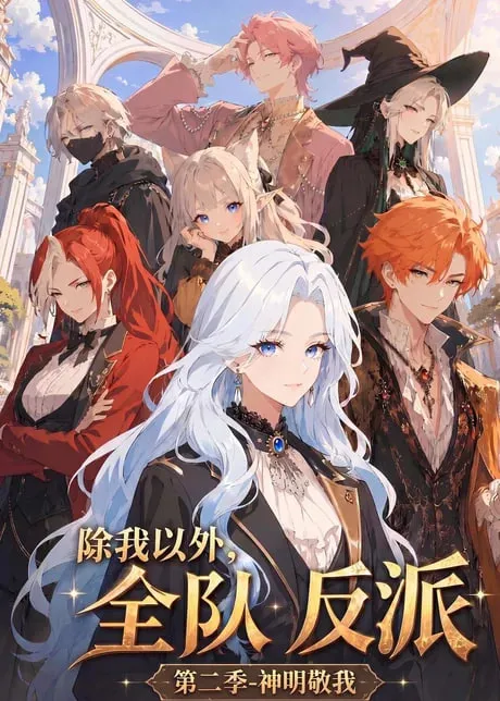 除我以外，全队反派第2季神明敬我
