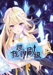 我跨界刷级动态漫画
