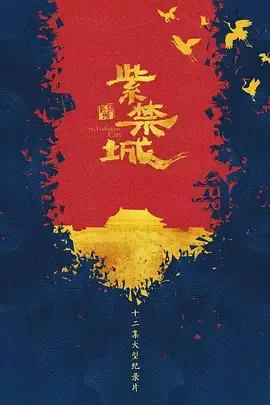 紫禁城