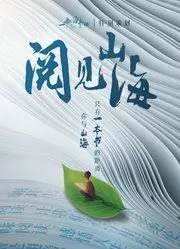 阅见山海第2季