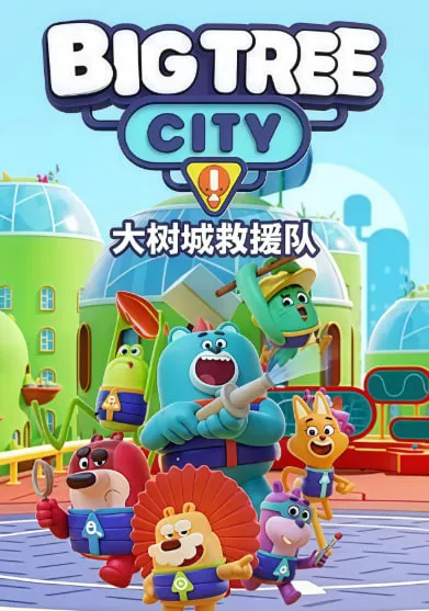 大树城救援队英语