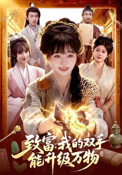 致富我的双手能升级万物