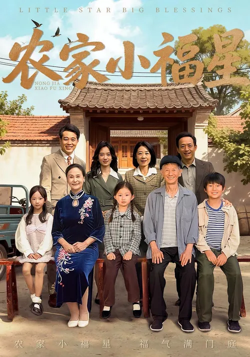 农家小福星