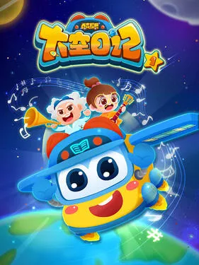 百变校巴之太空日记第1季